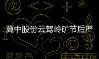 冀中股份云駕嶺礦節(jié)后嚴把“三關”保安全