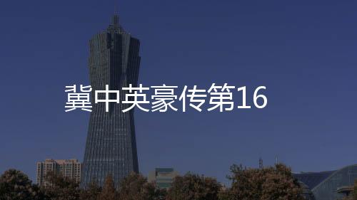 冀中英豪傳第16