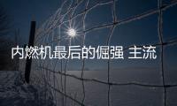 內燃機最后的倔強 主流超小排量車型盤點