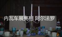 內瓦車展亮相 阿爾法羅密歐推Giulia