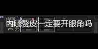 內(nèi)眥贅皮一定要開(kāi)眼角嗎？開(kāi)眼角后悔了怎么辦？