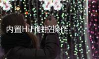 內(nèi)置HiFi觸控操作 樂視正式發(fā)布旗下首款WiFi智能鋼琴