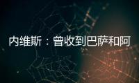 內(nèi)維斯：曾收到巴薩和阿森納的報(bào)價(jià)；不打算很快回歐洲