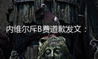 內維爾斥B費道歉發文：公關煙霧彈 說點實話行不