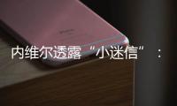內維爾透露“小迷信”：比賽前我都會穿白色的內褲，綁白色的膠帶