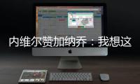 內維爾贊加納喬：我想這是我見過最棒的倒鉤破門