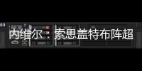 內維爾：索思蓋特布陣超完美 但下一場還會改回來