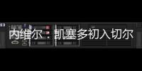 內(nèi)維爾：凱塞多初入切爾西遇挫，現(xiàn)已成球隊(duì)關(guān)鍵先生