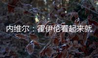 內(nèi)維爾：霍伊倫看起來(lái)就像是正在成長(zhǎng)中的哈蘭德