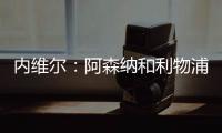 內維爾：阿森納和利物浦炮轟裁判都沒道理，曼聯從沒這樣做過