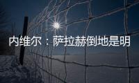 內維爾：薩拉赫倒地是明顯跳水，他應該吃牌的