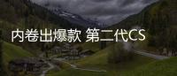 內卷出爆款 第二代CS75PLUS依然爆？