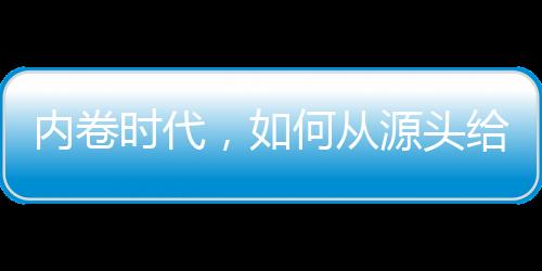 內卷時代，如何從源頭給教育減負？