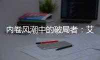內卷風潮中的破局者：艾德曼裝甲門以智能鎖技術引領市場逆勢增長