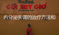 內分泌失調的治療方法和技巧
