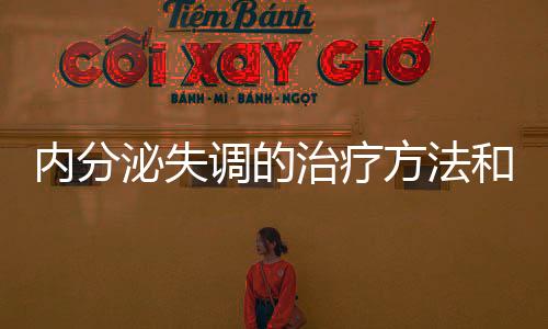 內分泌失調的治療方法和技巧