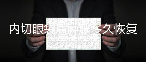 內(nèi)切眼袋后腫脹多久恢復(fù)正常