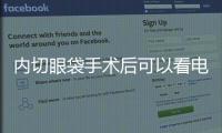 內切眼袋手術后可以看電視嗎？內切眼袋手術后看電視有影響嗎？