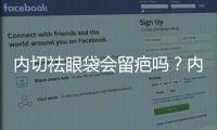 內(nèi)切祛眼袋會(huì)留疤嗎？?jī)?nèi)切祛眼袋要住院?jiǎn)幔?/></div></a><map dropzone=