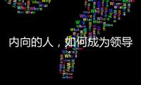 內向的人，如何成為領導者？