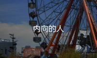 內向的人