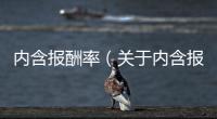 內(nèi)含報酬率（關(guān)于內(nèi)含報酬率的基本情況說明介紹）