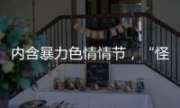 內含暴力色情情節，“怪怪的”兒童課外讀物令人憂