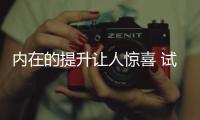 內在的提升讓人驚喜 試駕新款傳祺GS8