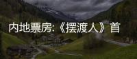 內(nèi)地票房:《擺渡人》首周連奪3日票房冠軍