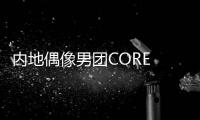 內地偶像男團CORE ONE 港澳行驚艷全場