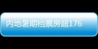 內(nèi)地暑期檔票房超176億 《哪吒》成紀錄＂收割機＂