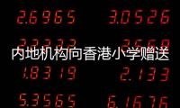 內地機構向香港小學贈送生物多樣性主題兒童繪本