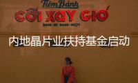 內(nèi)地晶片業(yè)扶持基金啟動(dòng)