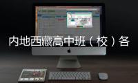 內地西藏高中班（校）各批次最低提檔控制線出爐