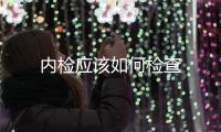 內檢應該如何檢查