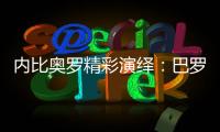 內比奧羅精彩演繹：巴羅洛和巴巴萊斯科