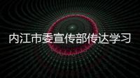 內江市委宣傳部傳達學習省第十二次黨代會精神