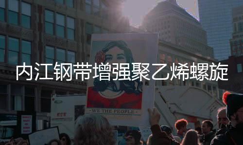 內江鋼帶增強聚乙烯螺旋波紋管規格廠家