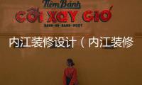 內(nèi)江裝修設(shè)計（內(nèi)江裝修）