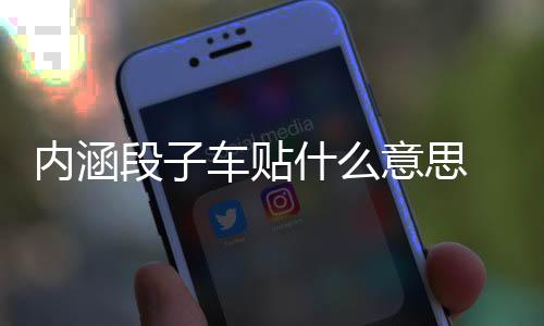 內涵段子車貼什么意思 車貼內涵段子是什么意思