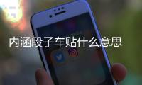 內(nèi)涵段子車貼什么意思 車貼內(nèi)涵段子是什么意思