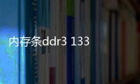 內存條ddr3 1333和1600可以一起用嗎