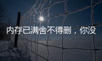 內存已滿舍不得刪，你沒準得了“電子囤物癥”