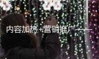 內容加熱+營銷推廣——探索抖音DOU+的一體兩面