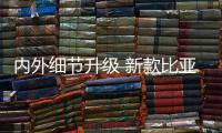 內外細節升級 新款比亞迪宋MAX官圖發布