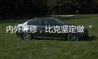 內外兼修，比克堅定做“中國好熱水器”