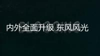內外全面升級 東風風光580新老款車型對比