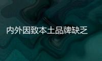 內外因致本土品牌缺乏 我國戶外家具市場待深耕