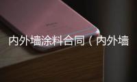 內(nèi)外墻涂料合同（內(nèi)外墻涂料）