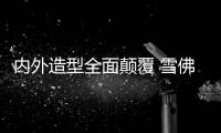 內外造型全面顛覆 雪佛蘭新創酷你喜歡嗎？